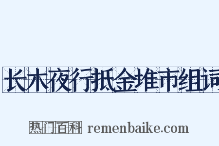 长木夜行抵金堆市组词是什么意思的图片
